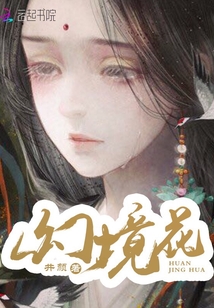 幻境花