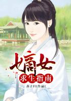 嫡女求生指南在線閱讀