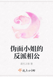 偽面小姐的反派相公