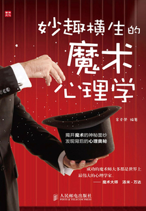 妙趣橫生的魔術心理學