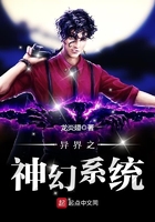異界之神幻系統在線閱讀