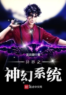 異界之神幻系統