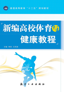 新編高校體育與健康教程