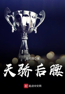 天驕后腰