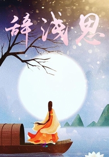 辭淺思