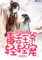 田園嬌妻：毒舌王爺輕輕寵在線閱讀