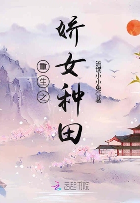 重生之娇女种田在线阅读
