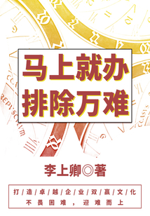 馬上就辦，排除萬難