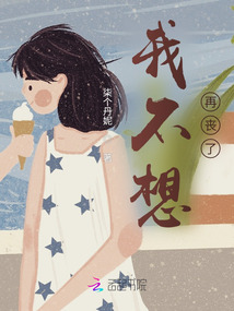 我不想再丧了