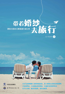 带着婚纱去旅行