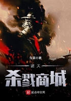 諸天殺戮商城在線閱讀