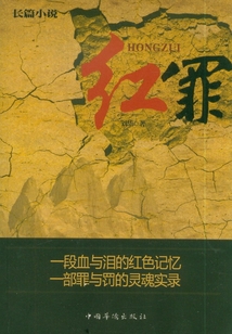 紅罪