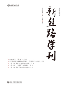 新絲路學刊（總第3期）