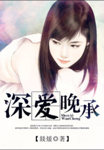 深爱晚承