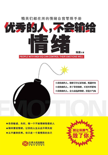 優秀的人，不會輸給情緒