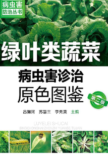 绿叶类蔬菜病虫害诊治原色图鉴(第二版)