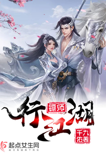 鏢師行江湖