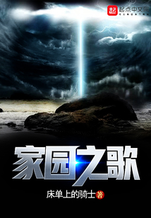 家園之歌