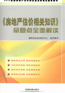 《房地產估價相關知識》命題點全面解讀