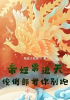 帝姬要逆天：俊俏郎君你別跑在線閱讀