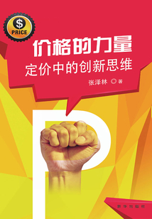 價(jià)格的力量:定價(jià)中的創(chuàng)新思維