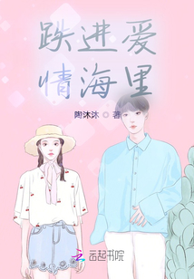 跌進愛情海里