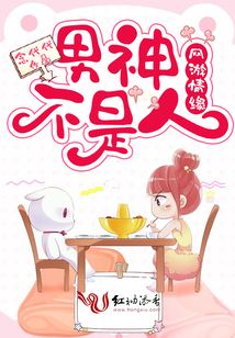 網(wǎng)游情緣:男神不是人