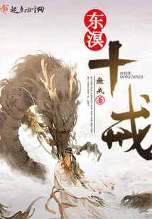 东溟十戒