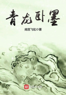 青龍臥墨