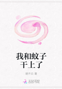 我和蚊子干上了