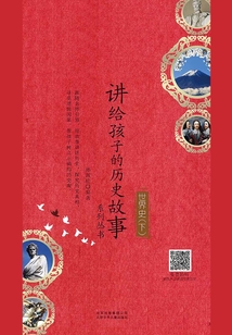 講給孩子的歷史故事系列叢書：世界史（下）