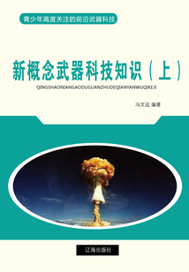 新概念武器科技知識（上）（青少年高度關注的前沿武器科技）