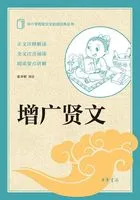 增广贤文(中小学传统文化必读经典)在线阅读