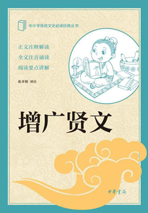 增廣賢文(中小學(xué)傳統(tǒng)文化必讀經(jīng)典)