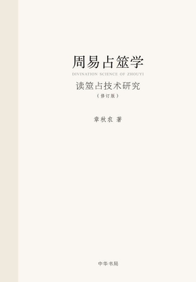 周易占筮学（修订版）在线阅读