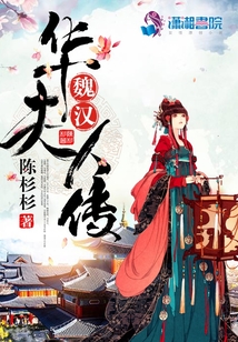 魏漢華夫人傳