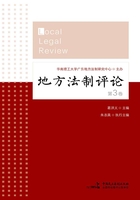 地方法制评论（第3卷）在线阅读