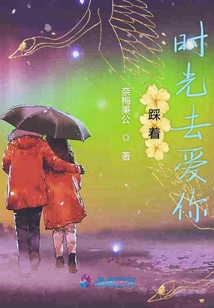 踩著時光去愛你