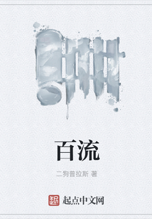 百流