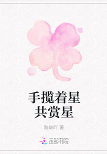 手攬著星共賞星