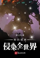 我的細胞侵染全世界在線閱讀
