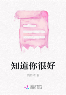 知道你很好