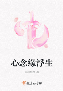 心念緣浮生