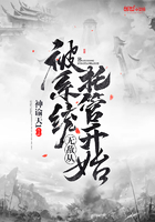 無(wú)敵從被系統(tǒng)托管開(kāi)始在線閱讀