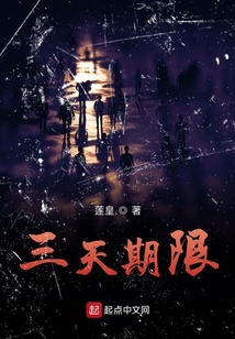 三天期限 cover