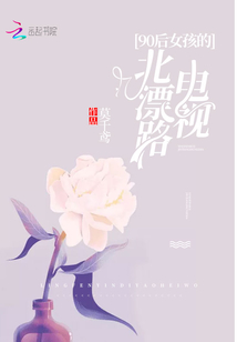 90后女孩的電視北漂路
