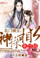 名门嫡女：神探相公来过招在线阅读