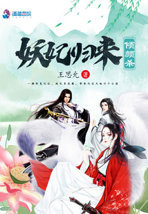 妖妃歸來傾顏殺