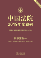 中国法院2019年度案例：刑事案例一（犯罪、刑罚的具体运用、证据、程序及其他）