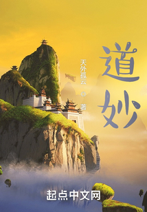 道妙
